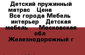 Детский пружинный матрас › Цена ­ 3 710 - Все города Мебель, интерьер » Детская мебель   . Московская обл.,Железнодорожный г.